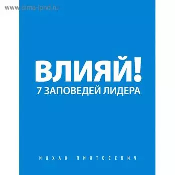 Влияй! 7 заповедей лидера