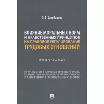 Влияние моральных норм и нравственных принципов на правовое регулирование трудовых отношений. Щербакова О.В.