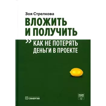 Вложить и получить. Как не потерять деньги в проекте. 2-е издание. Стрелкова З.А.