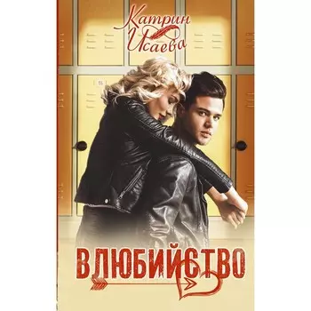 Влюбийство. Исаева К.