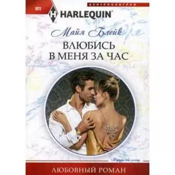 Влюбись в меня за час: роман. Блейк М.