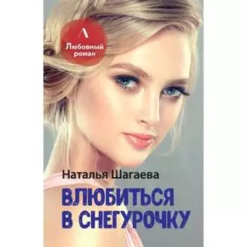 Влюбиться в Снегурочку. Шагаева Н.