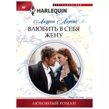 Влюбить в себя жену. Лоренс А.