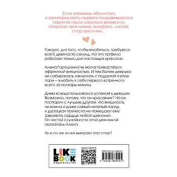 Влюбить за 90 секунд. Лавринович А.