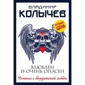 Влюблен и очень опасен. Колычев В.Г.