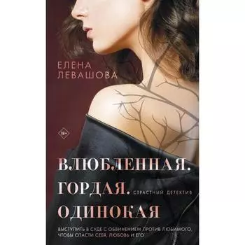 Влюблённая. Гордая. Одинокая. Левашова Е.