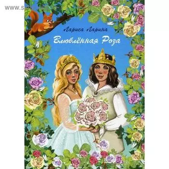Влюбленная Роза: сказка. Ларина Л.