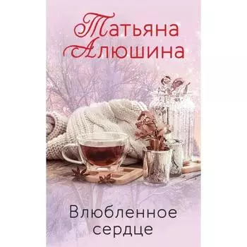 Влюбленное сердце (комплект). Алюшина Т. А.