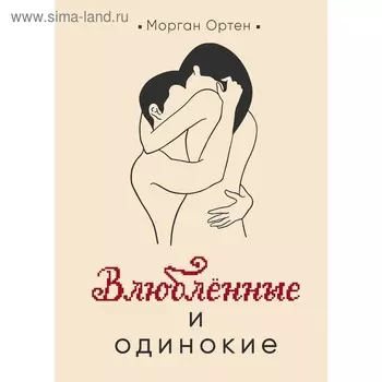 Влюблённые и одинокие. Ортен М.