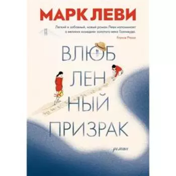 Влюбленный призрак. Леви М.