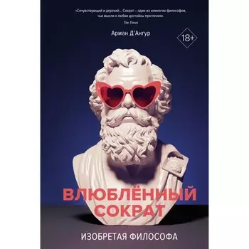 Влюбленный Сократ. Изобретая философа. Д'Ангур А.