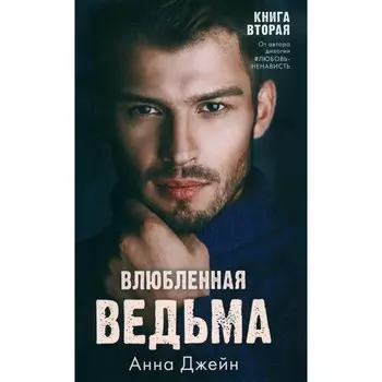 Влюблённая ведьма. Джейн А.