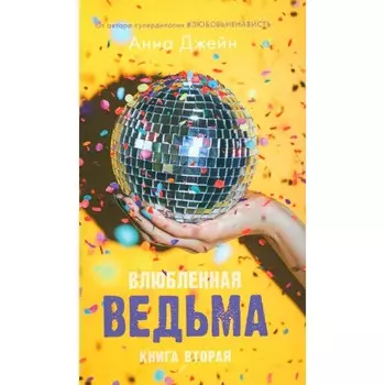 Влюблённая ведьма. + мерч-открытка. Джейн А.