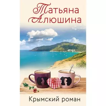 Влюблённое сердце. Комплект из 3-х книг. Алюшина Т.А.