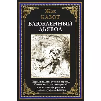 Влюблённый дьявол. Казот Ж.