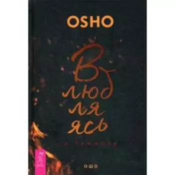 Влюбляясь в темноту. Ошо