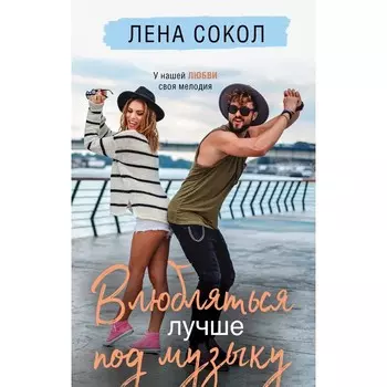 Влюбляться лучше под музыку. Сокол Л.
