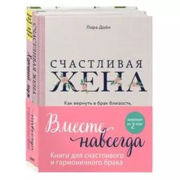 Вместе навсегда. Книги для счастливого и гармоничного брака (комплект из 2-х книг). Шлессингер Лора, Дойл Л.