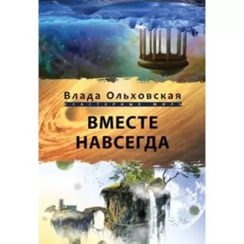 Вместе навсегда. Ольховская Влада