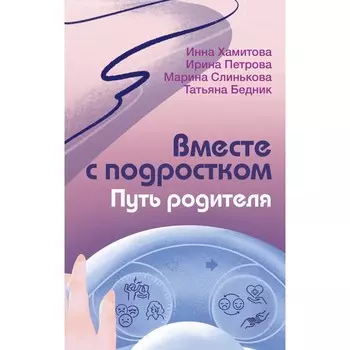 Вместе с подростком. Путь родителя. Хамитова И.Ю., Слинькова М.И., Петрова И.М.