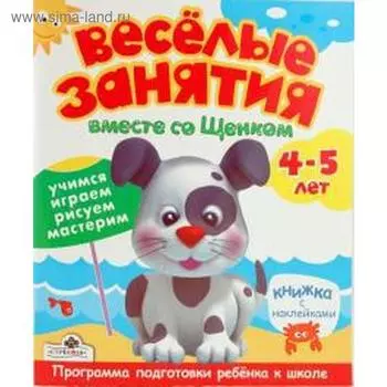 Вместе со щенком + наклейки