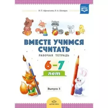 Вместе учимся считать. Рабочая тетрадь для дошкольников 6-7 лет. Выпуск 3. Афанасьева И. П., Шклярук И. А.