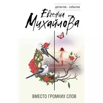 Вместо громких слов. Михайлова Е.