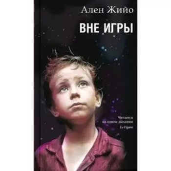 Вне игры. Жийо А.