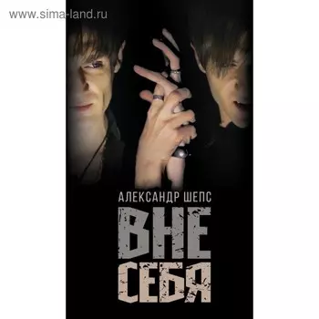 Вне себя. Шепс А. О.