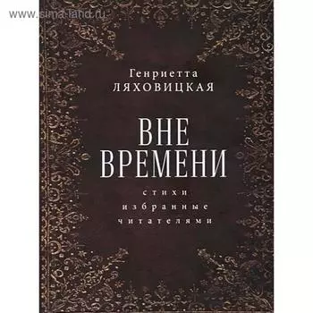 Вне времени. Стихи избранные читателями. Ляховицкая Г.