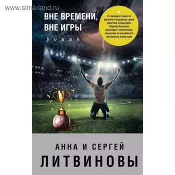 Вне времени, вне игры. Литвинова А.В., Литвинов С.В.