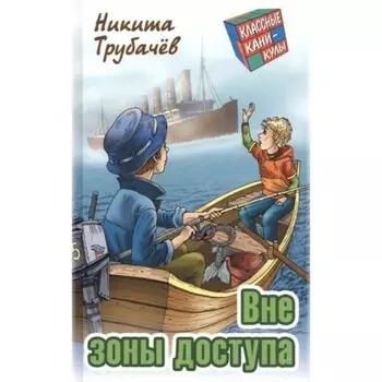 Вне зоны доступа. Трубачёв Н.