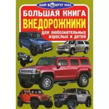 Внедорожники