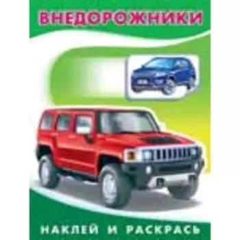 Внедорожники. Художник: Приходкин И.Н.