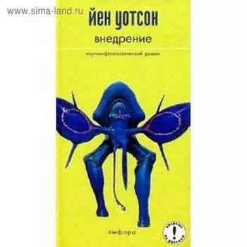 Внедрение. Уотсон Й.