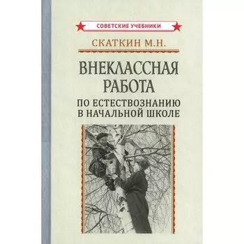Внеклассная работа по естествознанию в начальной школе. Скаткин М.Н.