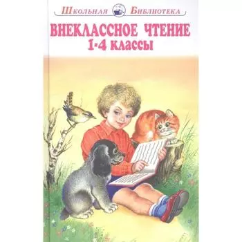 Внеклассное чтение. 1-4 классы