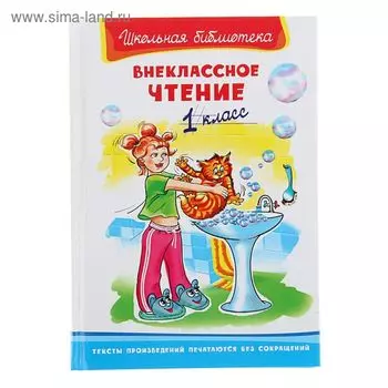 Внеклассное чтение, 1 класс