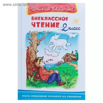 Внеклассное чтение. 2 класс