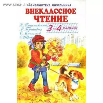 Внеклассное чтение. 3-4 классы