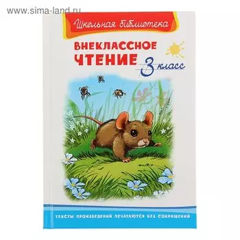 Внеклассное чтение, 3 класс
