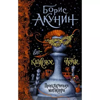 Внеклассное чтение. Акунин Б.