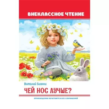 Внеклассное чтение. Чей нос лучше?