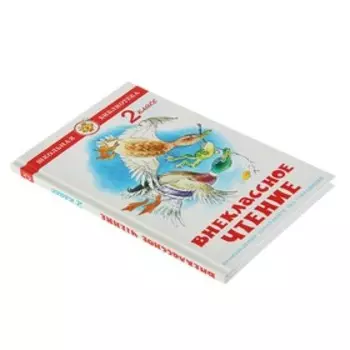 Внеклассное чтение для 2-го класса