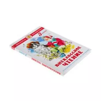 Внеклассное чтение для 3 класса