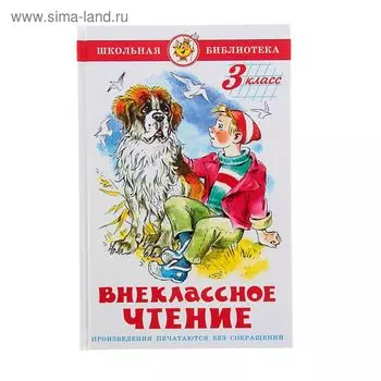 Внеклассное чтение для 3 класса