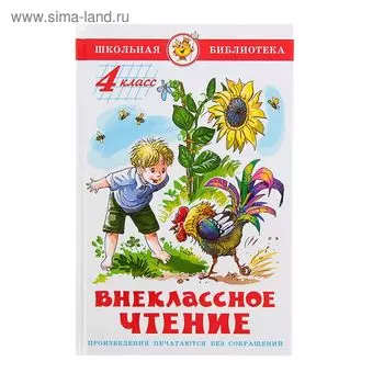 Внеклассное чтение для 4 класса