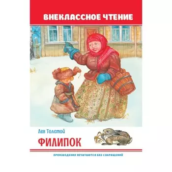 Внеклассное чтение. Филипок
