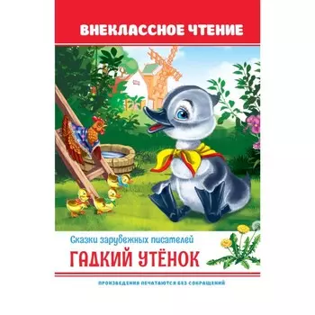 Внеклассное чтение. Гадкий утёнок