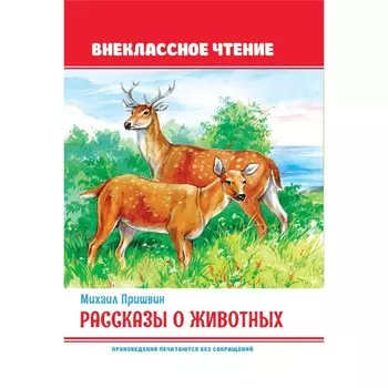 Внеклассное чтение. Рассказы о животных